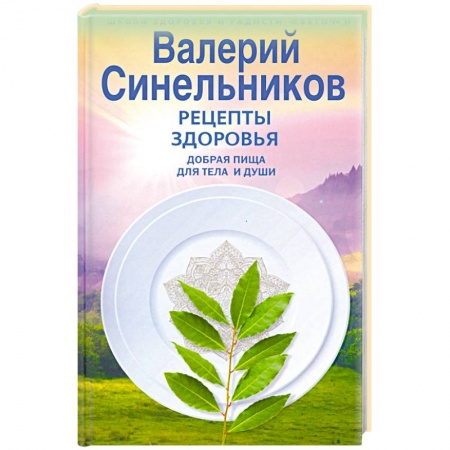 Питание при заболеваниях, книга Рецепты здоровья. Добрая пища для тела и души купить по низкой цене