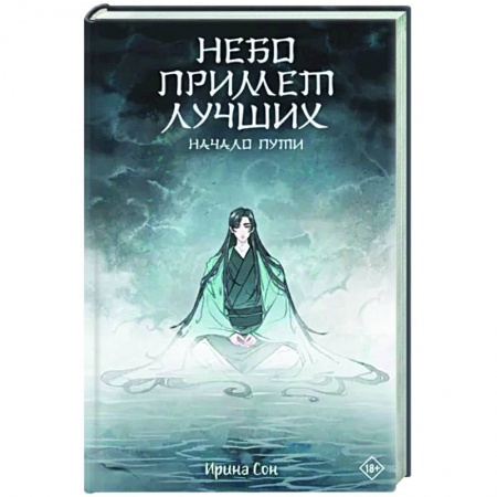 Русское фэнтези, книга Небо примет лучших купить по низкой цене