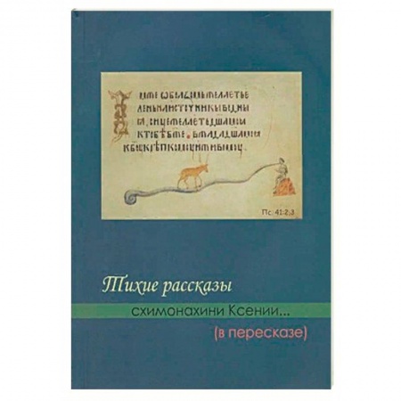 Жития святых, жизнеописания церковных деятелей, книга Тихие рассказы схимонахини Ксении... (в пересказе) купить по низкой цене
