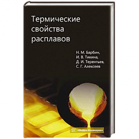 Промышленность, книга Термические свойства расплавов: монография купить по низкой цене