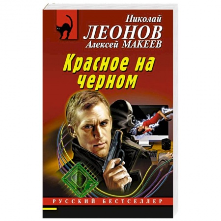 Отечественный мужской детектив, книга Красное на черном купить по низкой цене