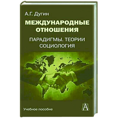 Внешняя политика, книга Международные отношения. Парадигмы, теории, социология: Учебное пособие для вузов купить по низкой цене