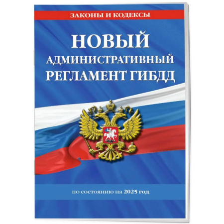 Нормативные правовые акты, книга Новый административный регламент ГИБДД по состоянию на 2025 год купить по низкой цене