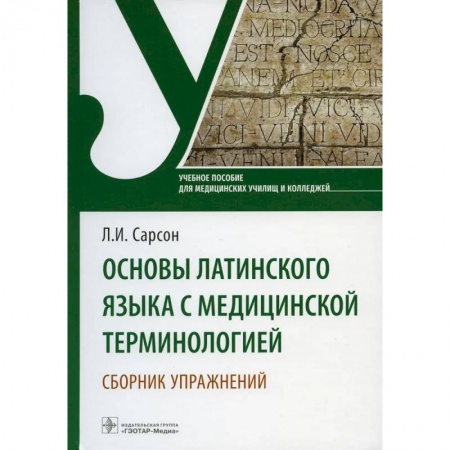 Основы медицинских знаний, книга Основы латинского языка с медицинской терминологией. Сборник упражнений купить по низкой цене