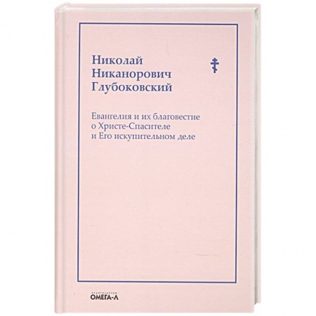 Духовная литература, книга Евангелия и их благовестие о Христе-Спасителе и Его искупительном деле купить по низкой цене