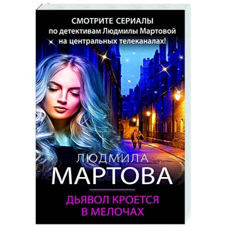 Отечественный женский детектив, книга Дьявол кроется в мелочах купить по низкой цене