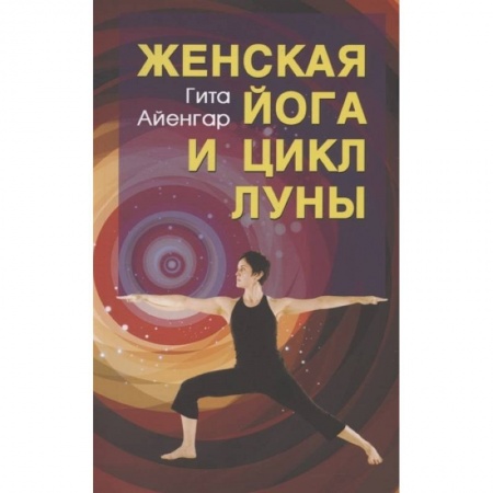 Эзотерика. Парапсихология. Тайны, книга Женская йога и цикл луны купить по низкой цене