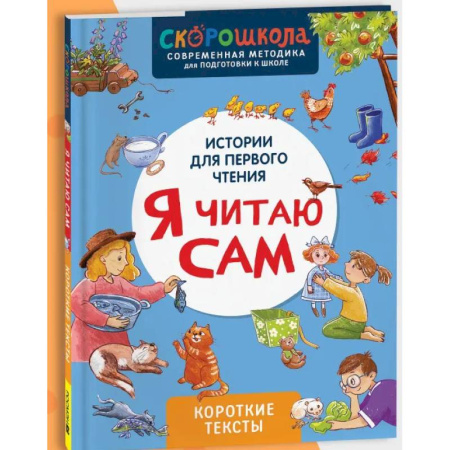 Развитие речи. Чтение, книга Я читаю сам. Короткие тексты купить по низкой цене