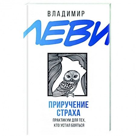 Практическая психология, книга Приручение страха. Практикум для тех, кто устал бояться купить по низкой цене