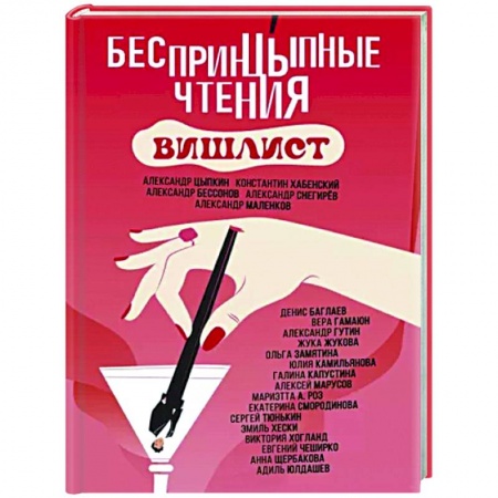 Русская современная проза, книга БеспринцЫпные чтения. Вишлист купить по низкой цене