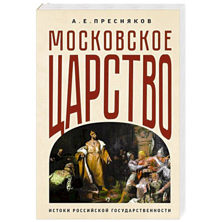 История Древней Руси. Средневековье, книга Московское царство. Истоки российской государственности купить по низкой цене