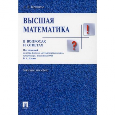 Математика, книга Высшая математика в вопросах и ответах купить по низкой цене