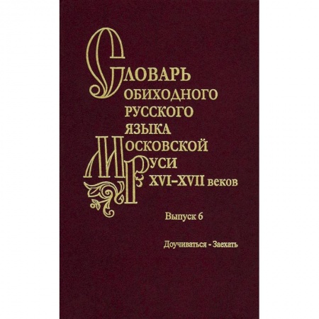 Книги, книга Словарь обиходного русского языка Московской Руси XVI-XVII вв. Выпуск 6. Доучиваться - Заехать купить по низкой цене