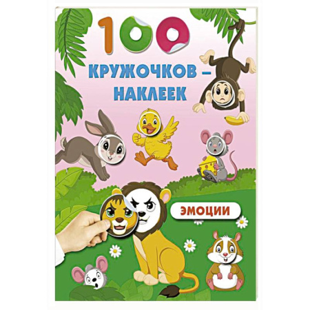 Книжки с наклейками, книга Эмоции купить по низкой цене