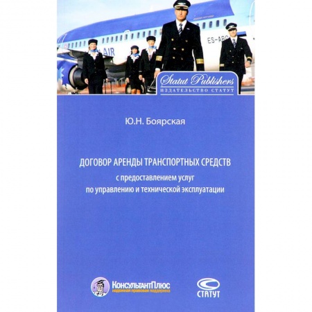 Гражданское право, книга Договор аренды транспортных средств с предоставлением услуг по управлению и технической эксплуатации купить по низкой цене