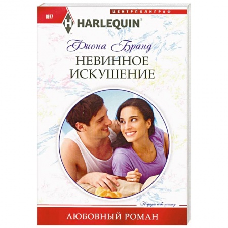 Зарубежный любовный роман, книга Невинное искушение купить по низкой цене