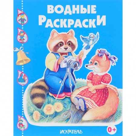Водные раскраски, книга Енотик-фотограф купить по низкой цене