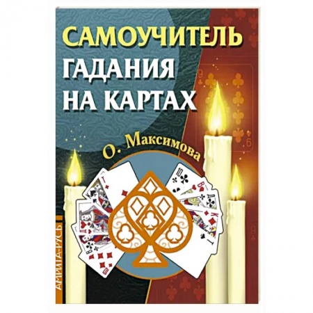 Гадание по картам Таро, книга Самоучитель гадания на картах купить по низкой цене