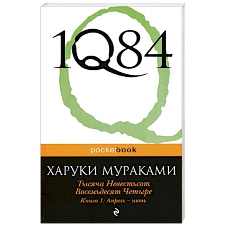 Книги, книга 1Q84. Тысяча Невестьсот Восемьдесят Четыре. Кн. 1: Апрель - июнь купить по низкой цене
