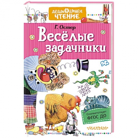 Загадки. Скороговорки. Считалки, книга Веселые задачники купить по низкой цене