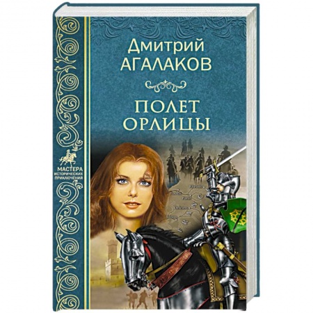 Русская приключенческая литература, книга Полет орлицы купить по низкой цене