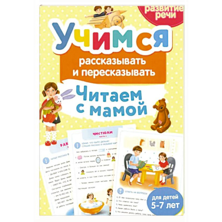 Развитие речи. Чтение, книга Учимся рассказывать и пересказывать. Читаем с мамой купить по низкой цене