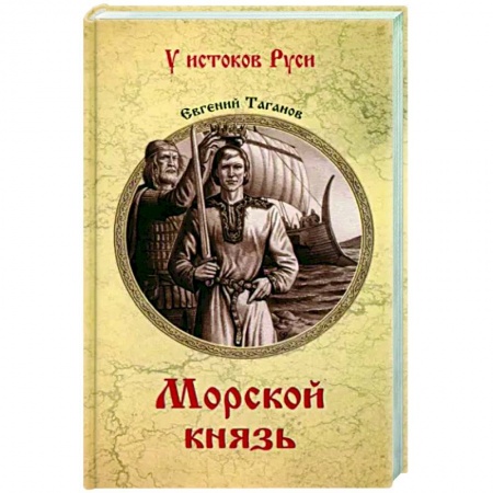 Исторический роман, книга Морской князь купить по низкой цене