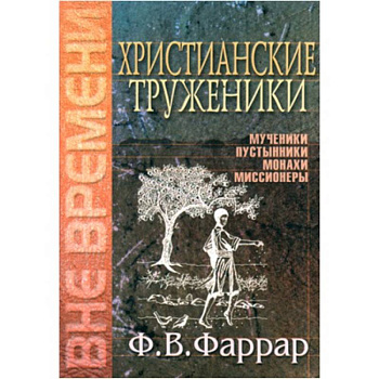 Христианские труженики