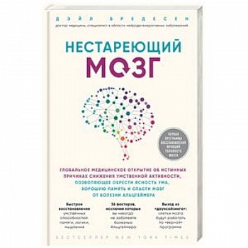 Нестареющий мозг. Глобальное медицинское открытие об истинных причинах снижения умственной активности, позволяющее обрести ясность ума, хорошую память и спасти мозг от болезни Альцгеймера