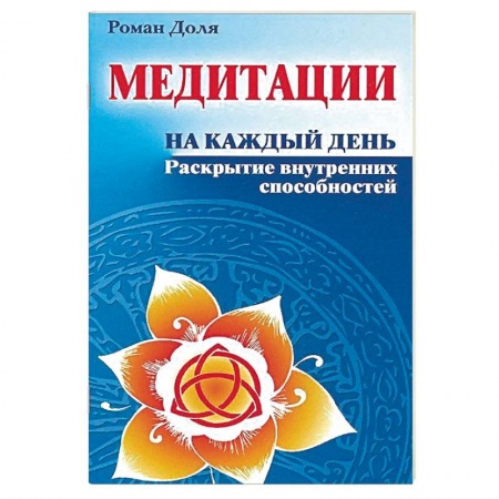 Медитация, книга Медитации на каждый день. Раскрытие внутренних способностей купить по низкой цене