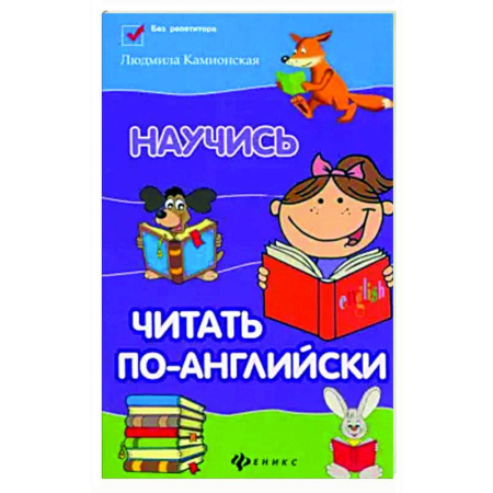 Чтение на английском языке, книга Научись читать по-английски купить по низкой цене