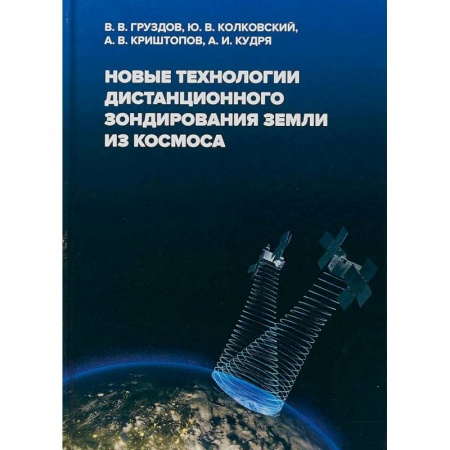Наука. История науки, книга Новые технологии дистанционного зондирования Земли из космоса купить по низкой цене