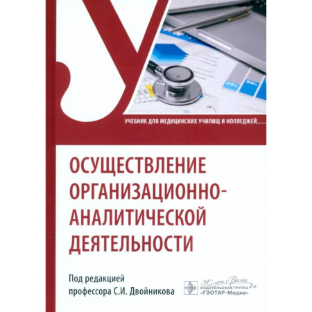 Здравоохранение, книга Осуществление организационно-аналитической деятельности. Учебник купить по низкой цене