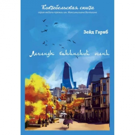 Русская поэзия, книга Легенды бакинской осени купить по низкой цене