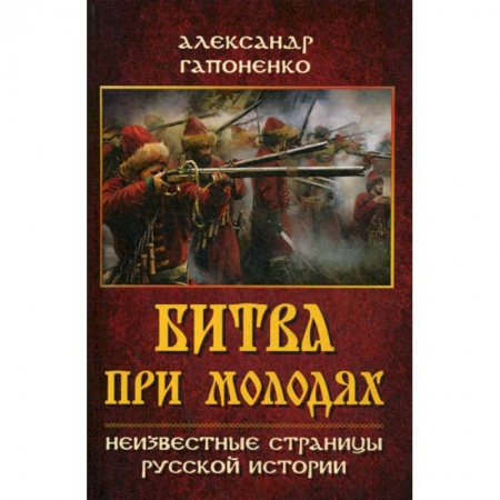 История, биография, мемуары, книга Битва при Молодях. Неизвестные страницы русской истории купить по низкой цене