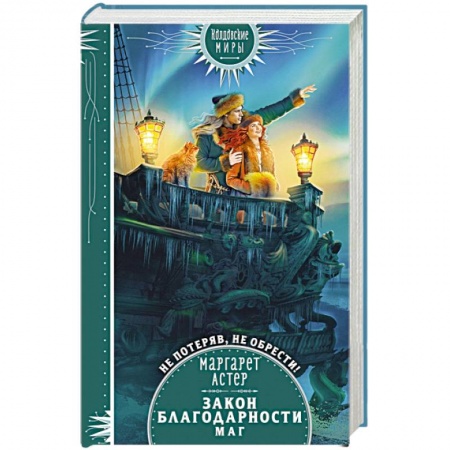 Русское фэнтези, книга Закон Благодарности. Маг купить по низкой цене