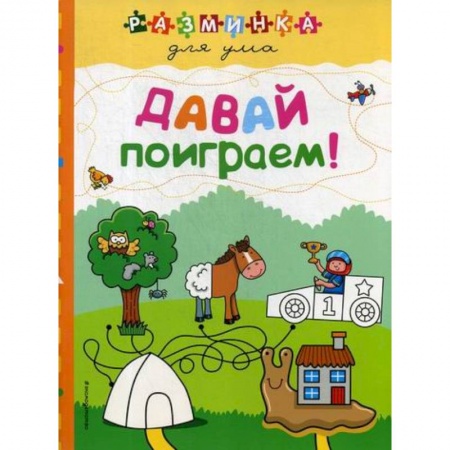 Активные игры дома и на улице, книга Давай поиграем! купить по низкой цене
