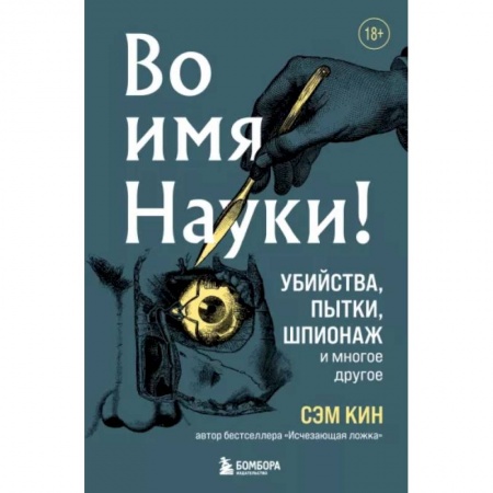 Естествознание. История естественных наук, книга Во имя Науки! Убийства, пытки, шпионаж и многое другое купить по низкой цене