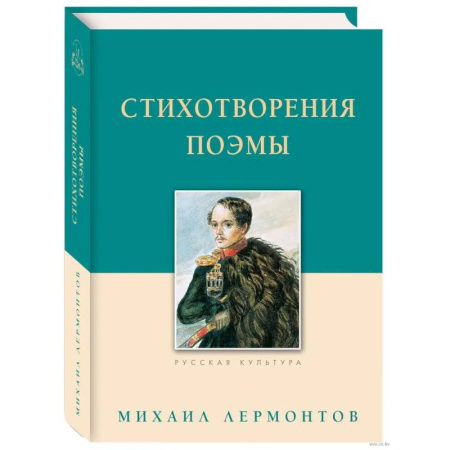 Русская классика, книга Стихотворения. Поэмы. Лермонтов купить по низкой цене