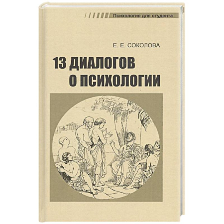Психология. Общие работы, книга 13 диалогов о психологии купить по низкой цене