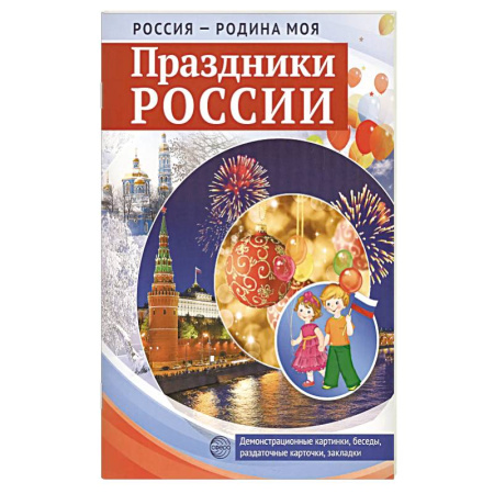История России, книга Россия - родина моя. Праздники России. Демонстрационные картинки, беседы купить по низкой цене