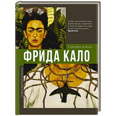 Живопись, книга Фрида Кало купить по низкой цене