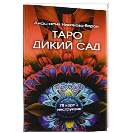 Гадание по картам Таро, книга Таро дикий сад (78 карт + инструкция) купить по низкой цене