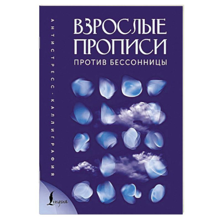 Психологический тренинг, книга Взрослые прописи против бессонницы купить по низкой цене