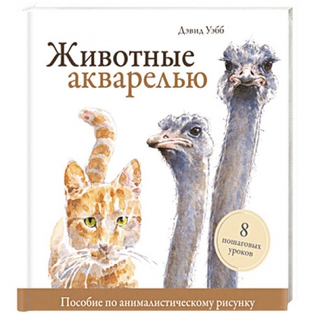 Живопись, книга Животные акварелью. Пособие по анималистическому рисунку. 8 пошаговых уроков купить по низкой цене