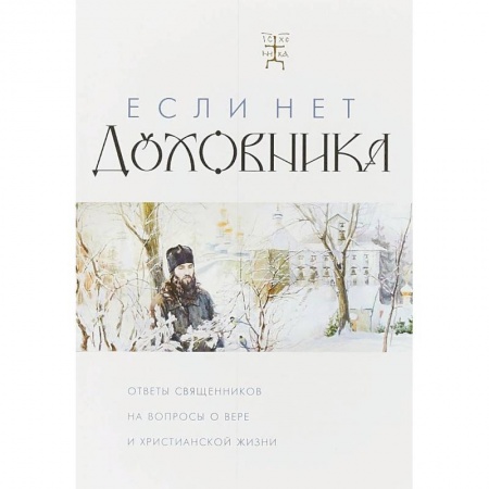 Проповеди, поучения, беседы, письма, книга Если нет духовника. Ответы священников на вопросы о вере и христианской жизни купить по низкой цене