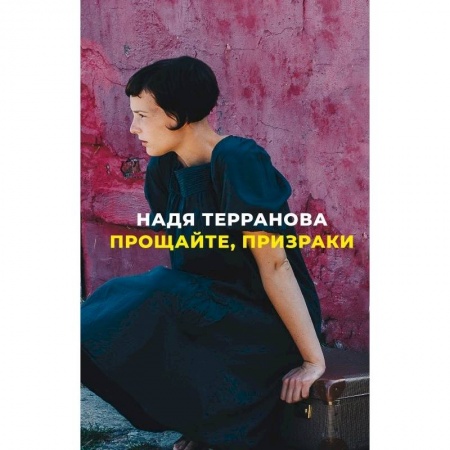 Зарубежная современная проза, книга Прощайте,призраки купить по низкой цене