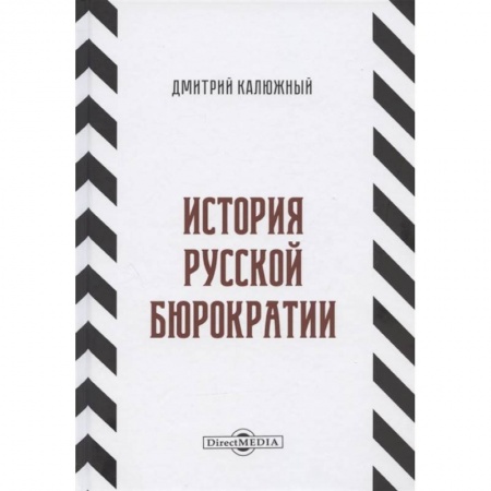 От Руси до России, книга История русской бюрократии купить по низкой цене