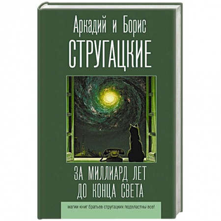 Классическая русская фантастика, книга За миллиард лет до конца света купить по низкой цене