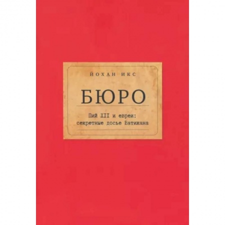 Религии мира, книга Бюро. Пий XII и евреи. Секретные досье Ватикана купить по низкой цене
